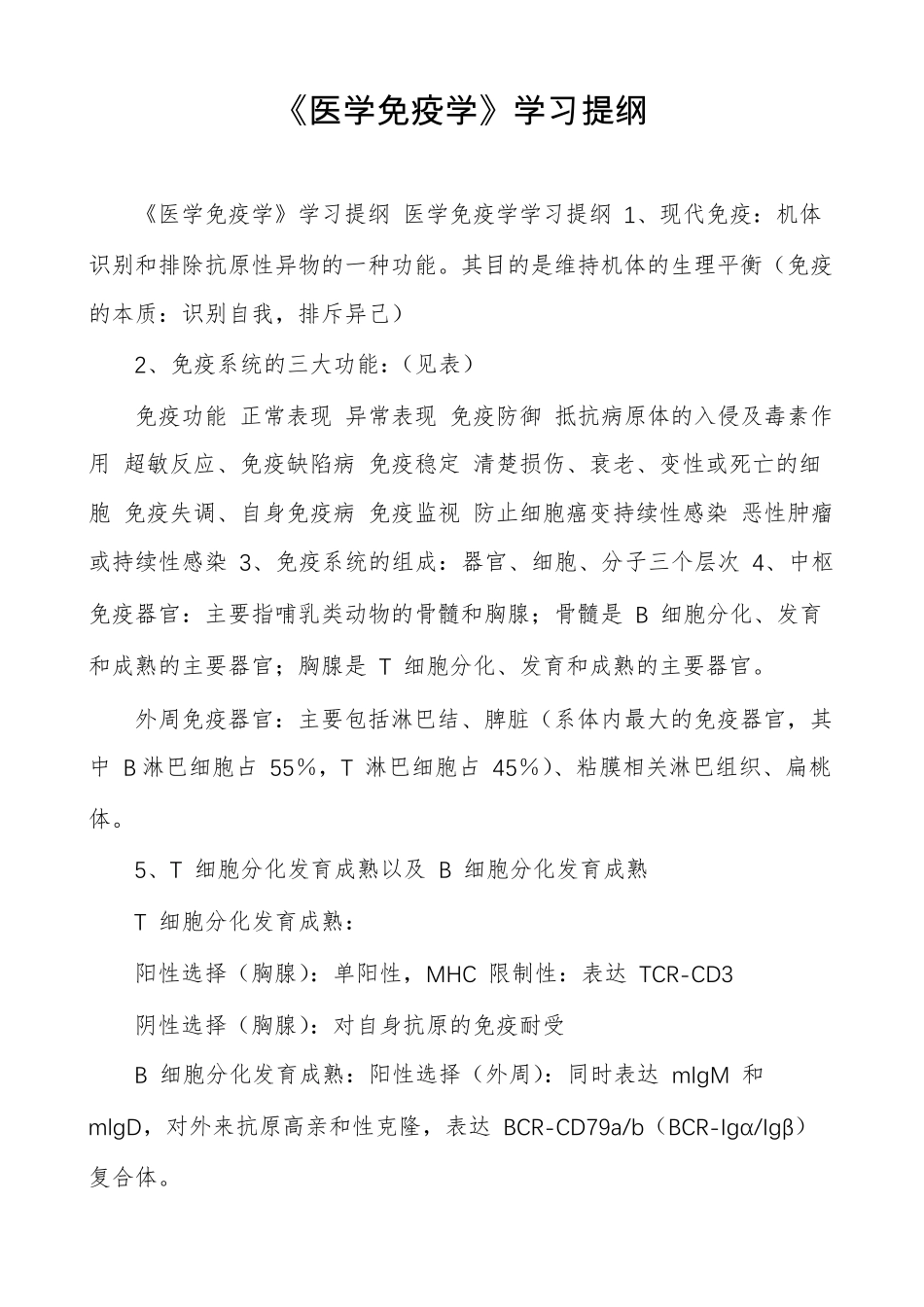 医学免疫学学习提纲_第1页