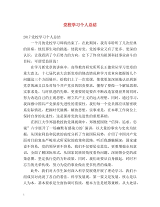 党校学习个人总结2 