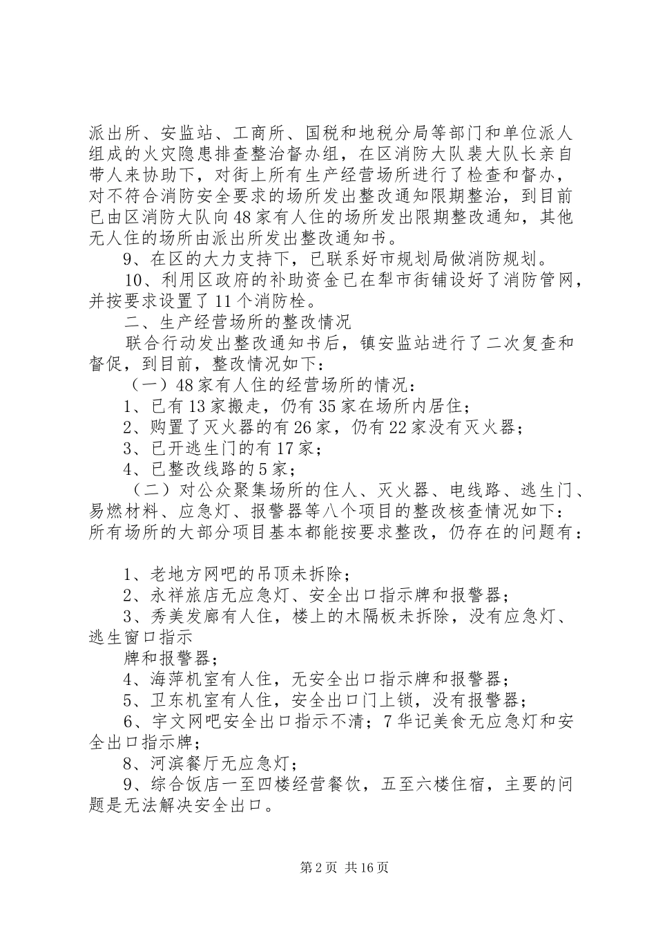 犁市镇开展火灾隐患排查整治工作汇报_第2页