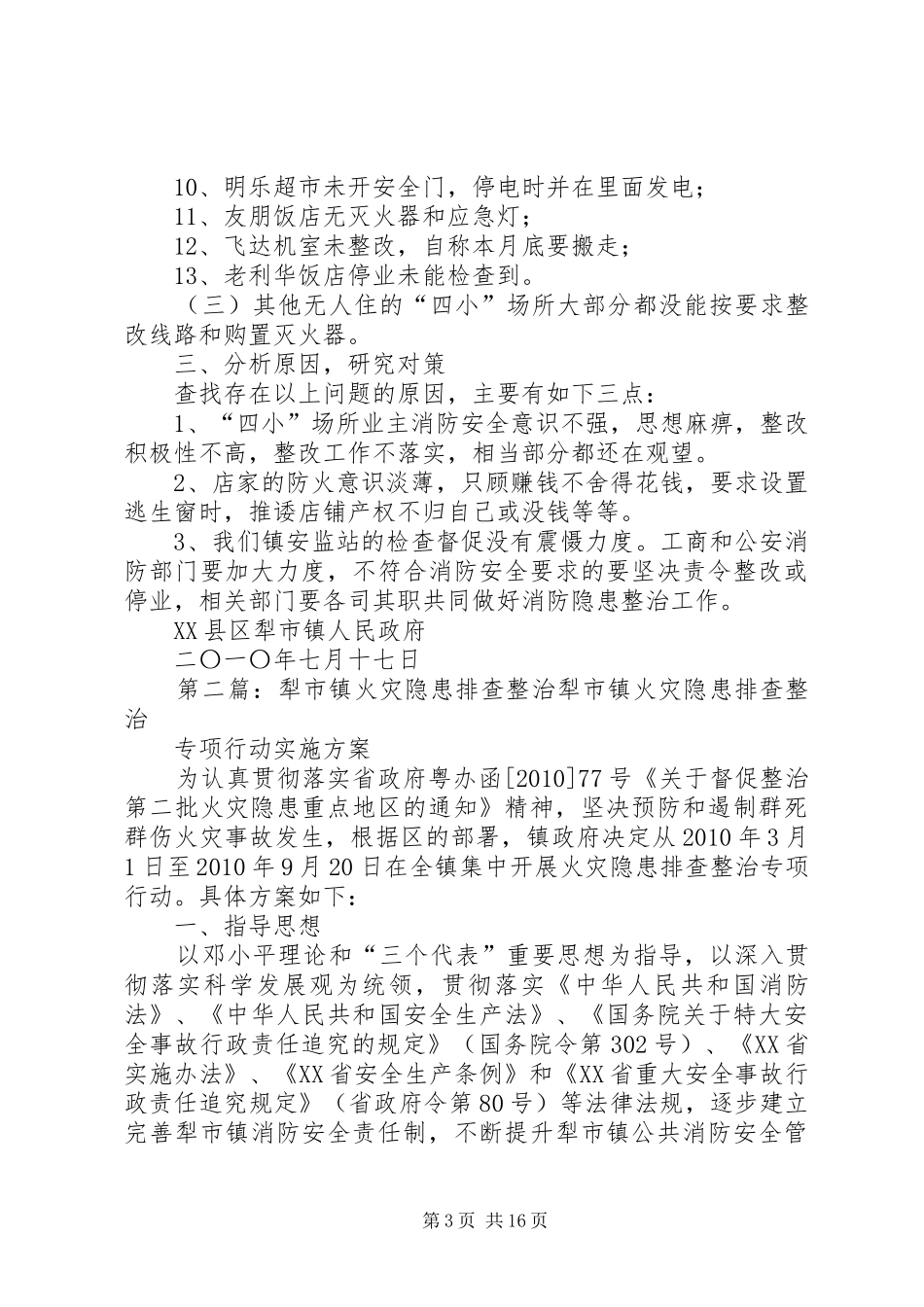 犁市镇开展火灾隐患排查整治工作汇报_第3页