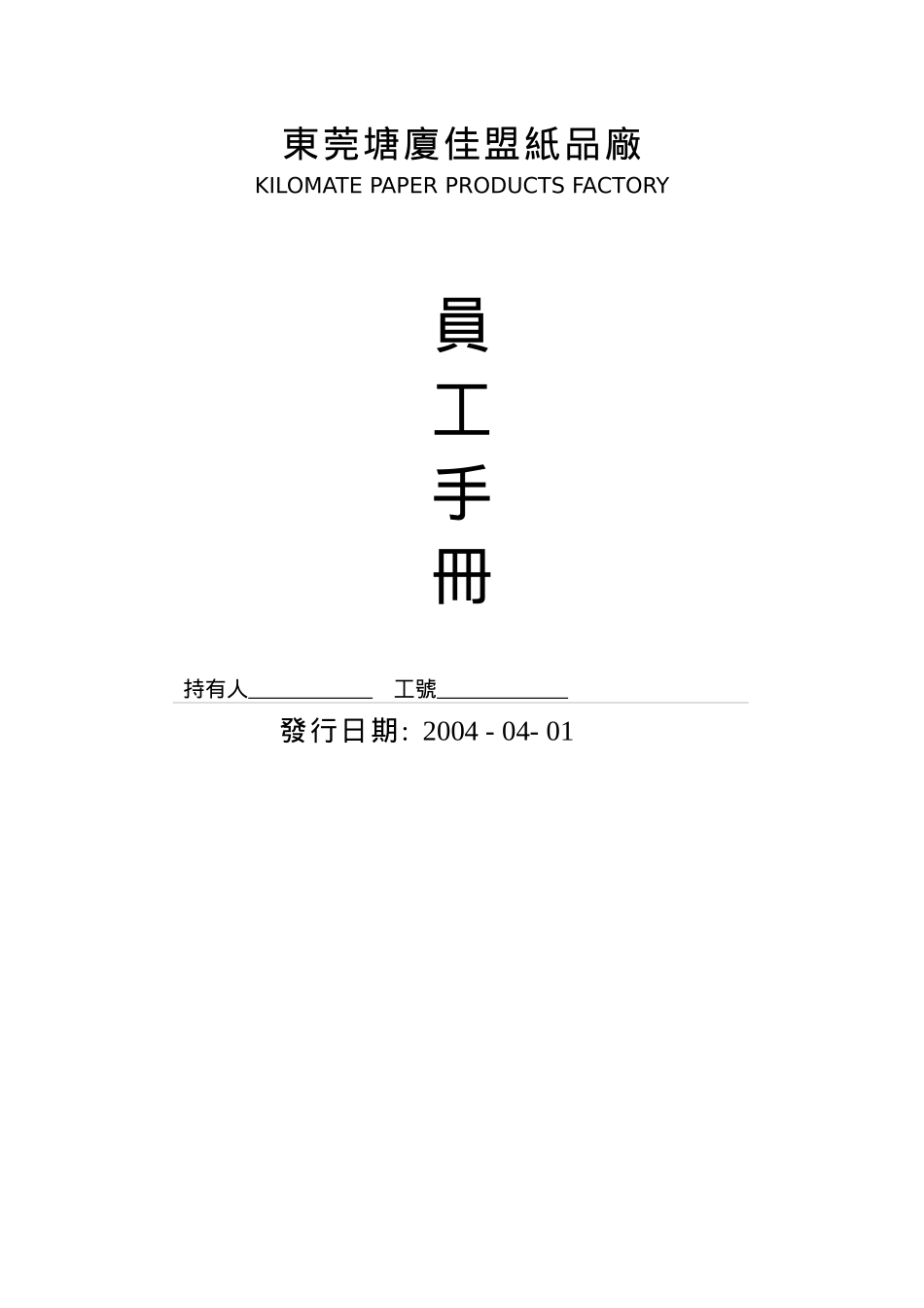 纸品厂ISO宣传文件_第1页