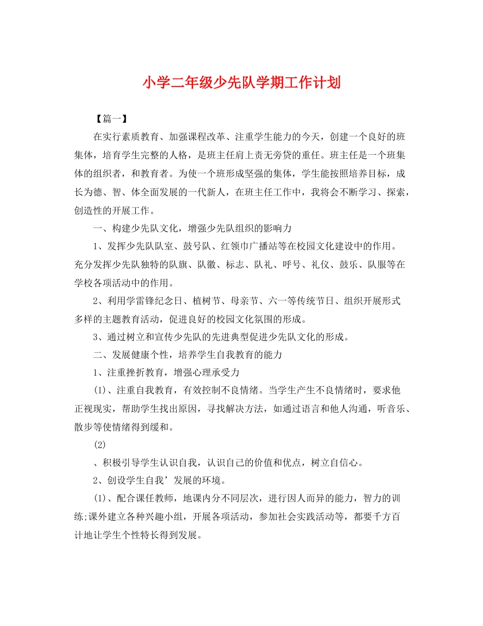 小学二年级少先队学期工作计划 _第1页