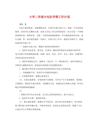 小学二年级少先队学期工作计划 