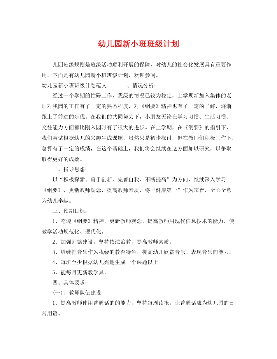 幼儿园新小班班级计划 _第1页