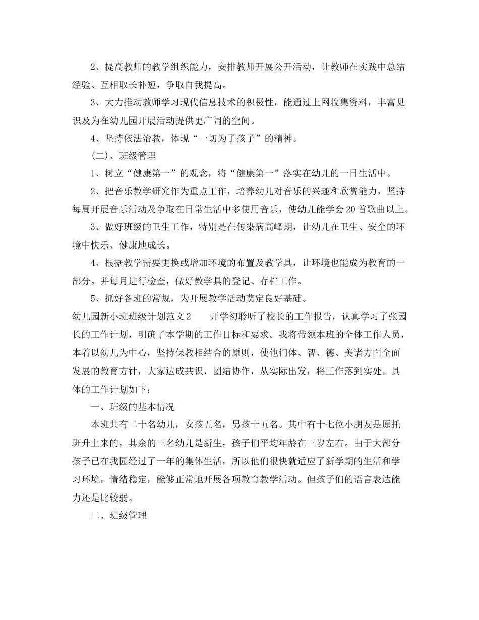 幼儿园新小班班级计划 _第2页