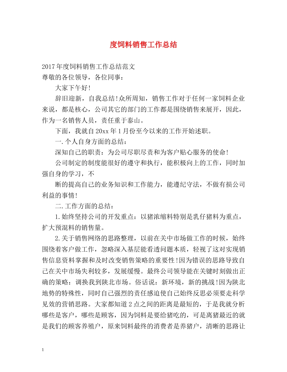 度饲料销售工作总结 _第1页