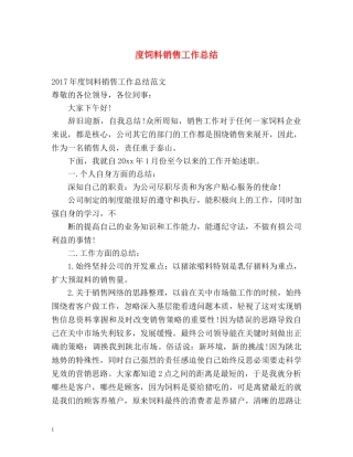 度饲料销售工作总结 