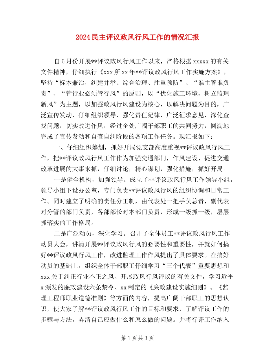 2024民主评议政风行风工作的情况汇报_第1页