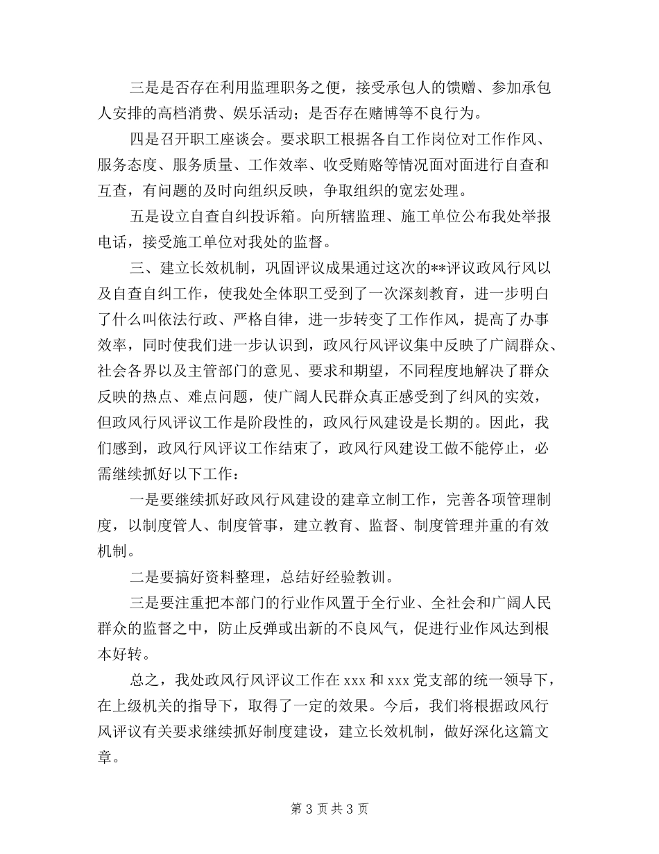 2024民主评议政风行风工作的情况汇报_第3页