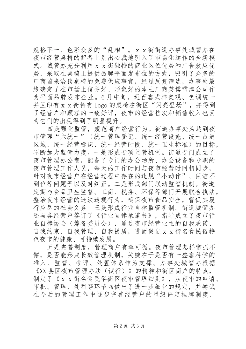 街道夜市管理工作情况汇报_第2页
