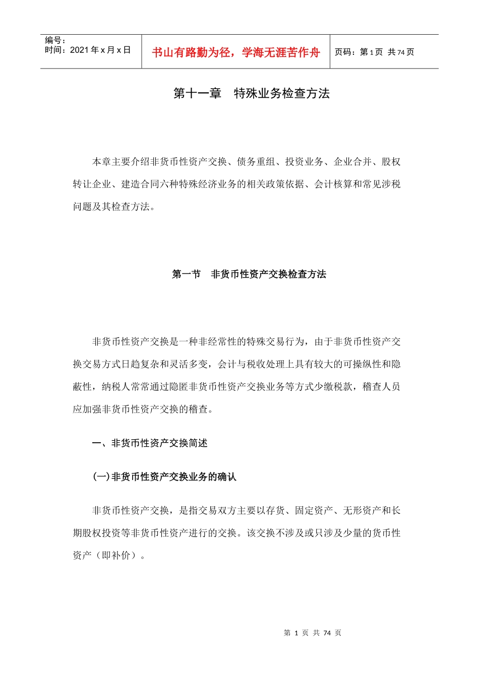 aaw09-19[税务规划]国家税务总局稽查培训材料--税务稽查方法-特殊业务检查方法_第1页