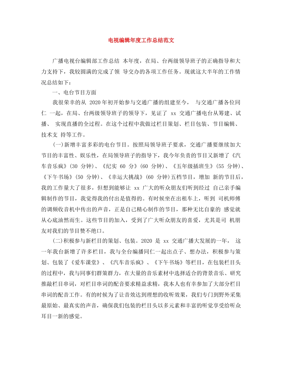 电视编辑年度工作总结范文 _第1页