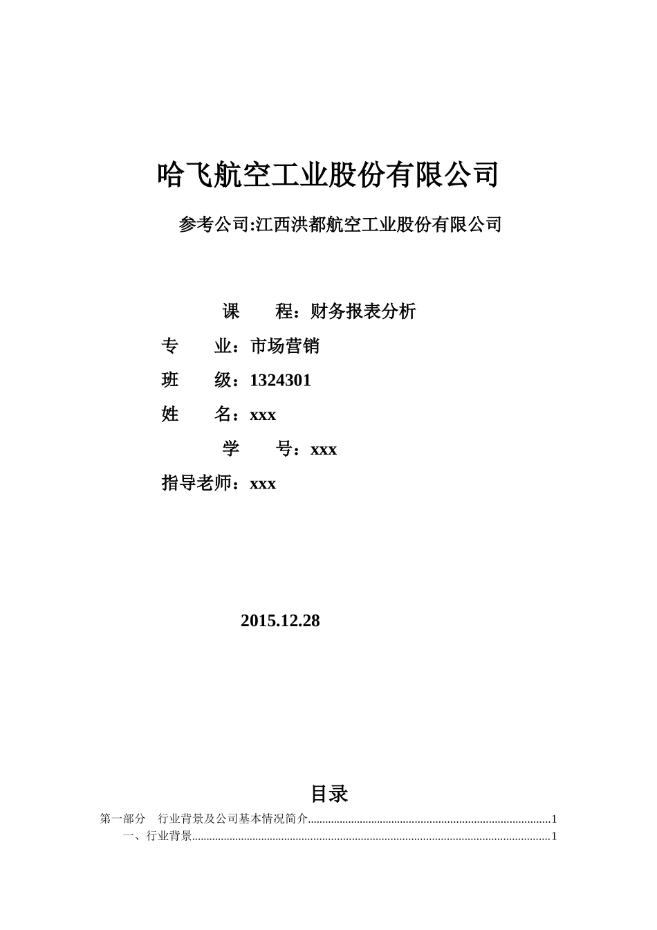 哈飞股份财务报表分析报告_第1页