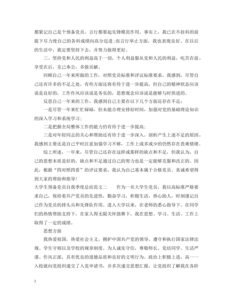 大学生预备党员自我季度总结 _第2页