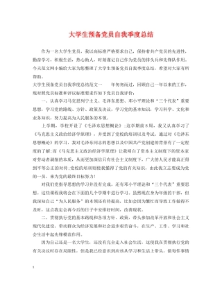 大学生预备党员自我季度总结 