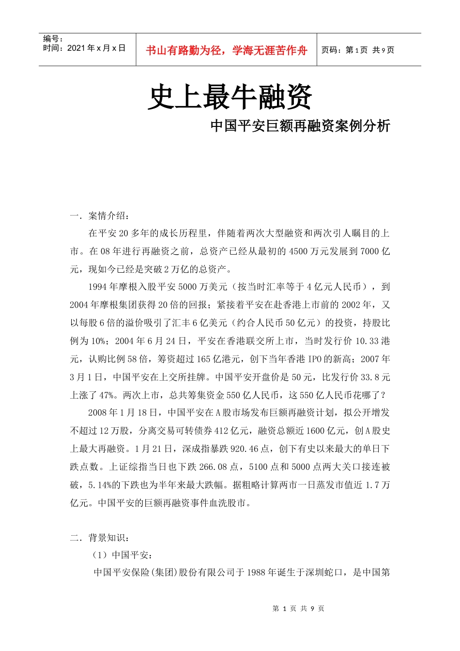 中国平安再融资案例分析_第1页