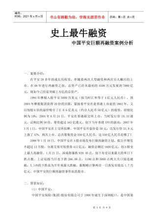 中国平安再融资案例分析