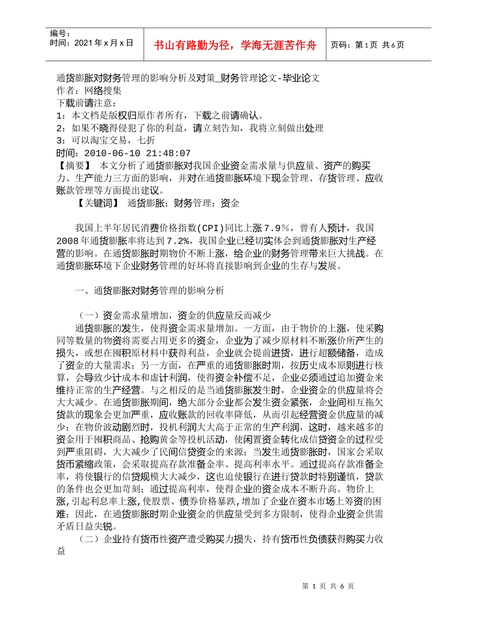 【精品文档-管理学】通货膨胀对财务管理的影响分析及对策_财务_第1页