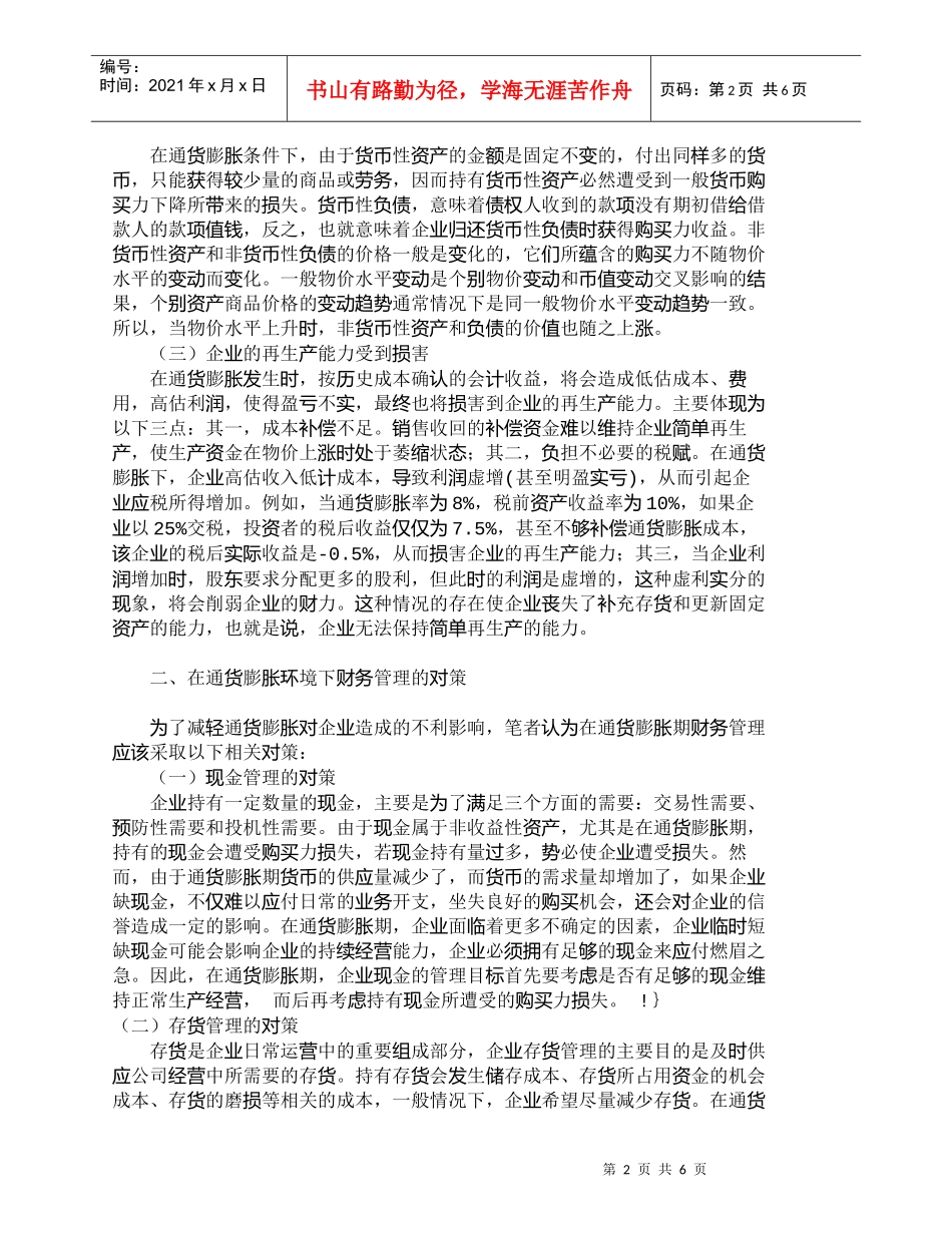 【精品文档-管理学】通货膨胀对财务管理的影响分析及对策_财务_第2页