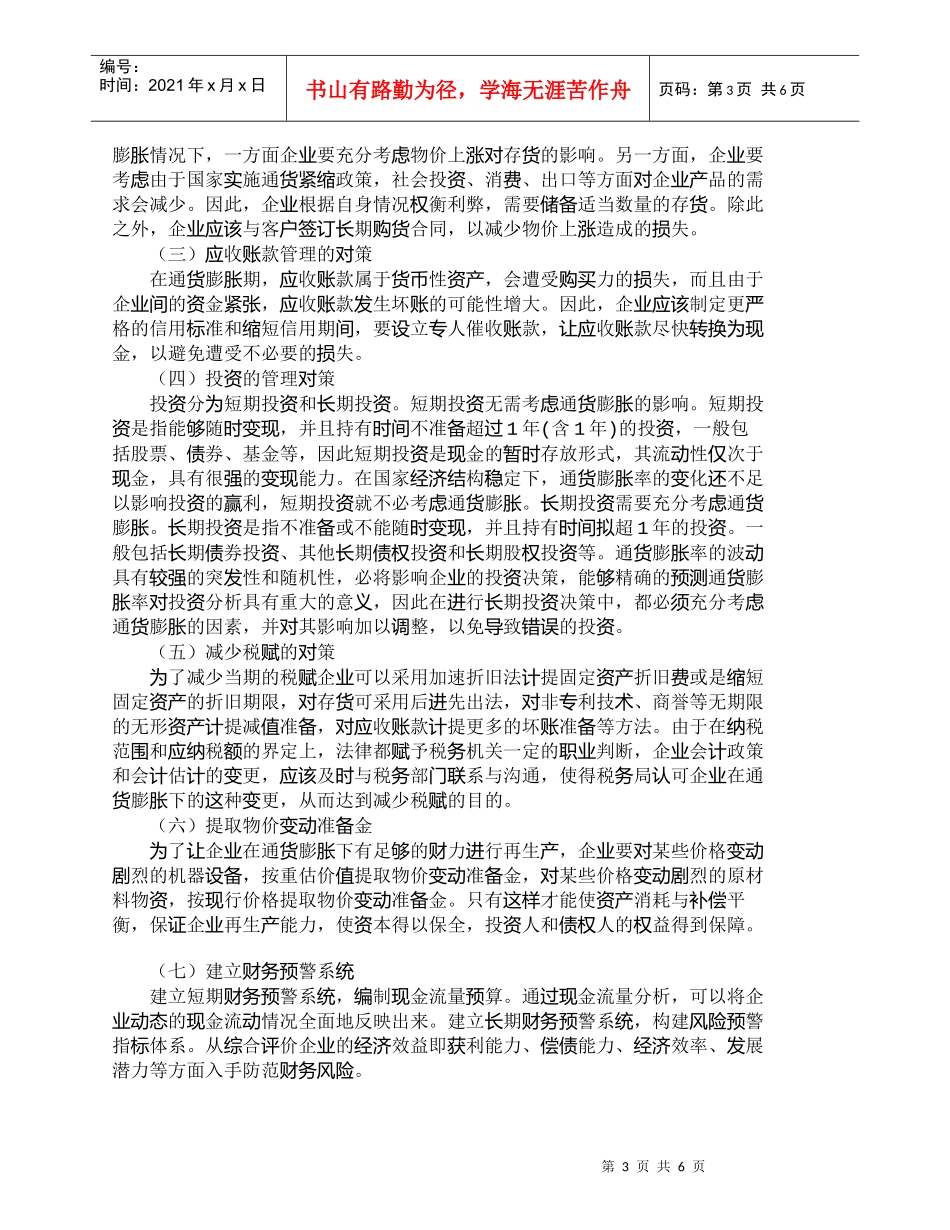 【精品文档-管理学】通货膨胀对财务管理的影响分析及对策_财务_第3页