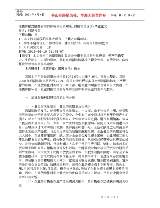 【精品文档-管理学】通货膨胀对财务管理的影响分析及对策_财务