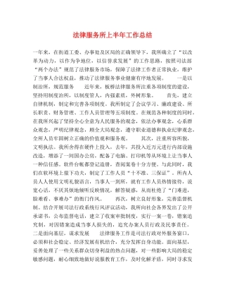 法律服务所上半年工作总结 