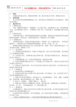 002仓库盘点管理规定