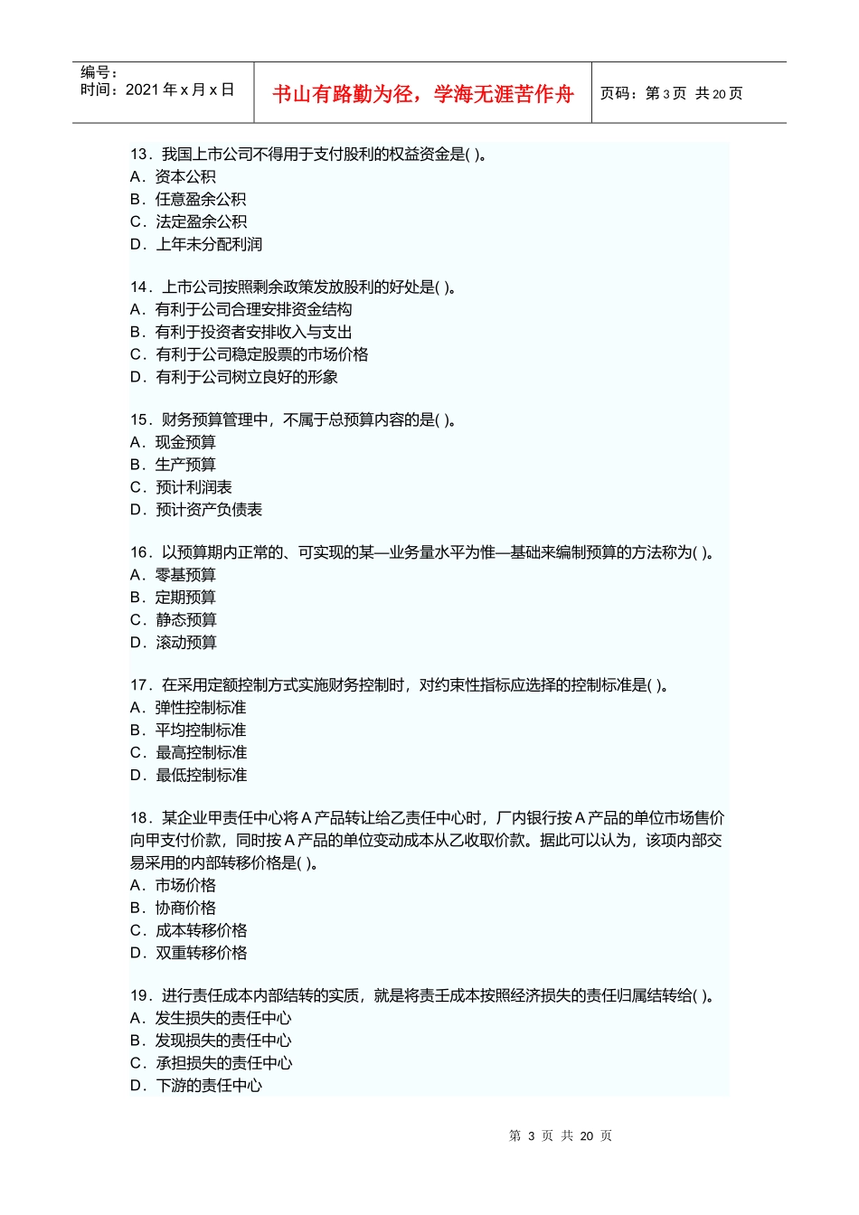 中级会计职称年度考试试题及答案_第3页