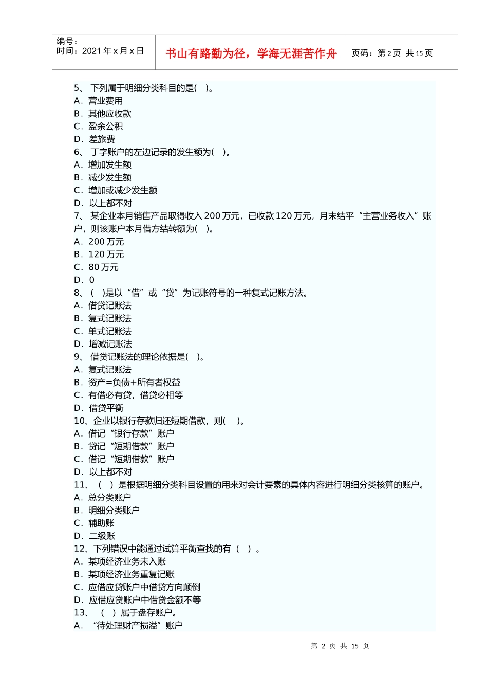 山西年度《会计基础》真题与答案_第2页