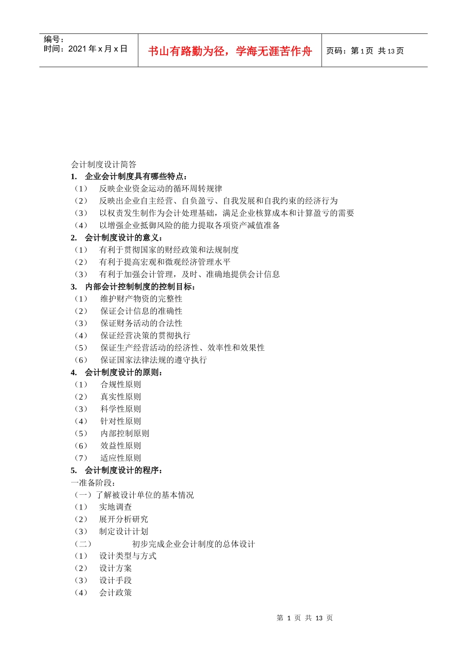 会计制度设计的简答题_第1页