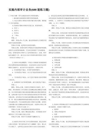 内部审计业务习题600道