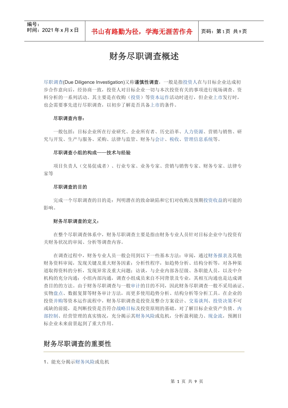 财务尽职调查概述_第1页