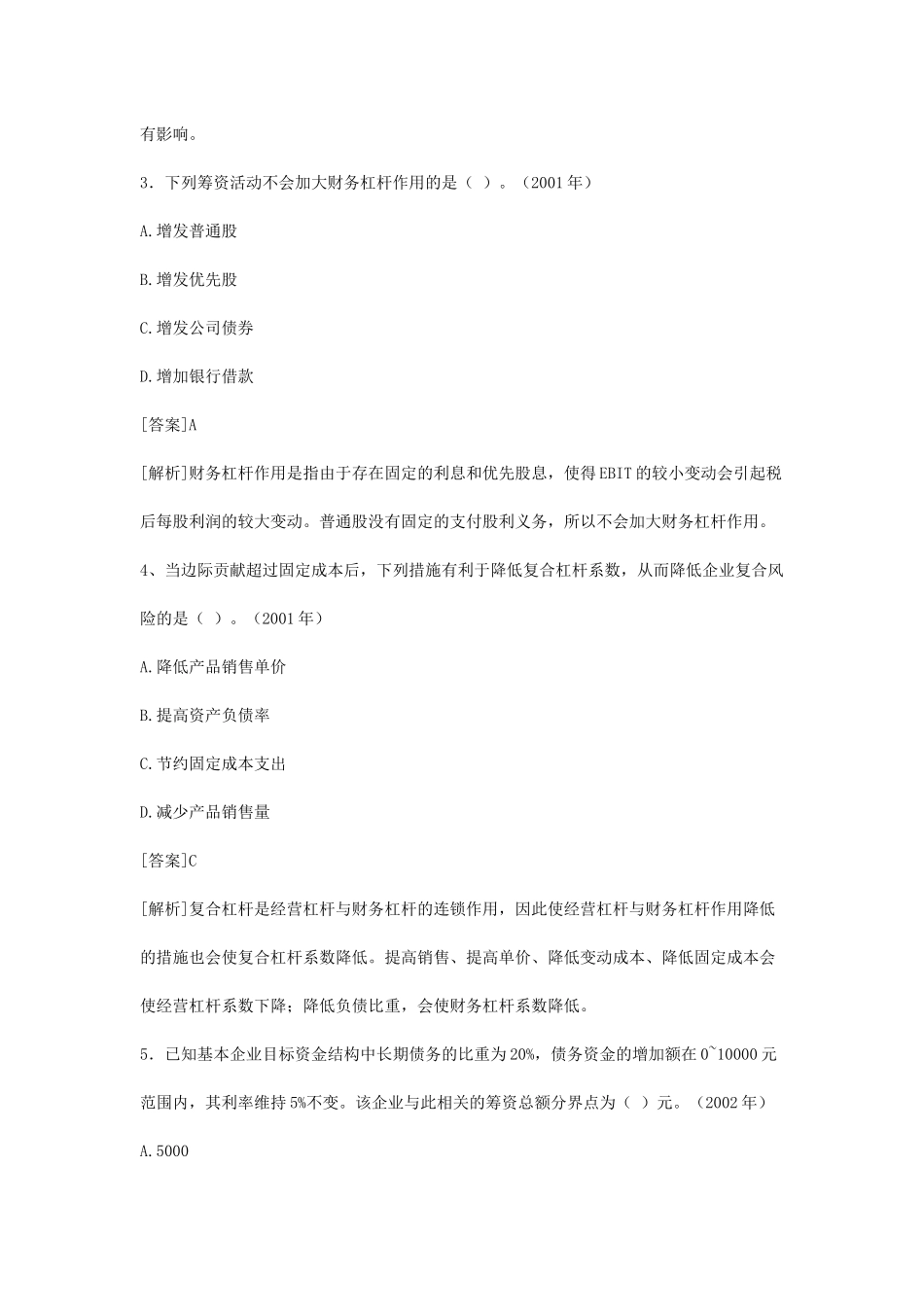 资金成本与资金结构模拟试题_第3页