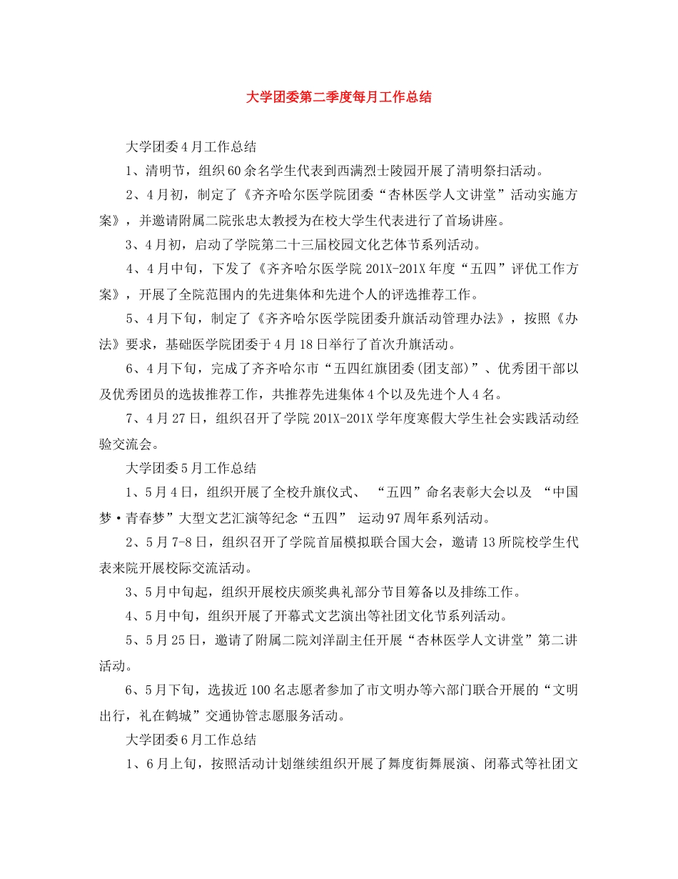 大学团委第二季度每月工作总结 _第1页