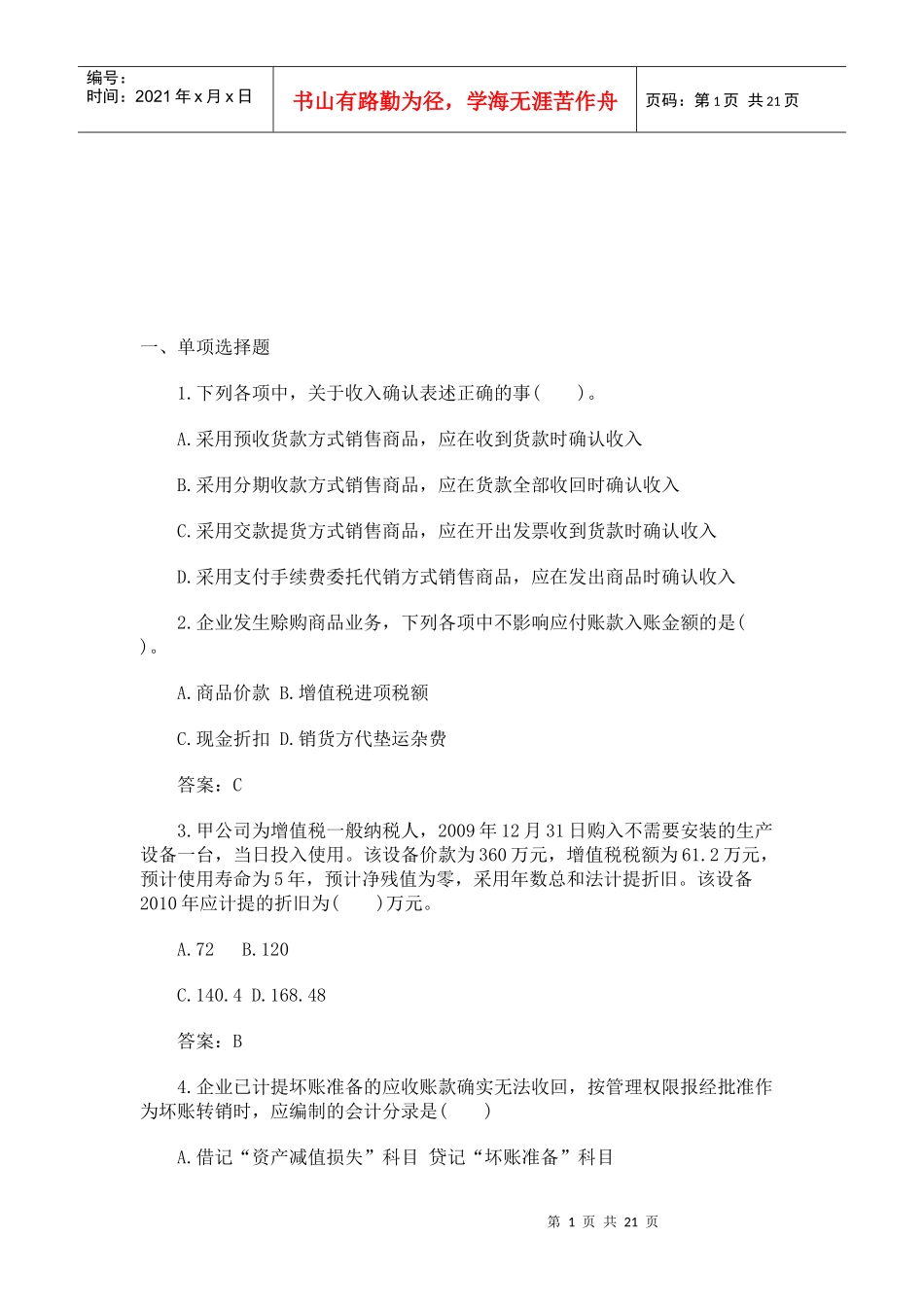 中级会计实务考试真题_第1页