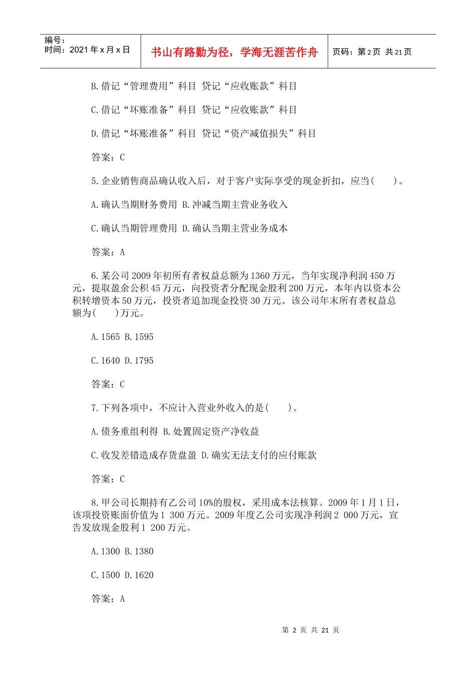 中级会计实务考试真题_第2页