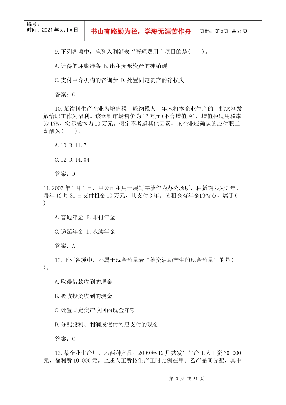 中级会计实务考试真题_第3页