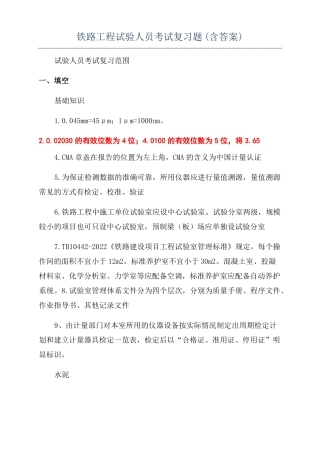 铁路工程试验人员考试复习题含答案
