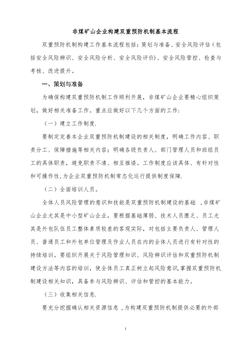 非煤矿山企业构建双重预防机制基本流程_第1页