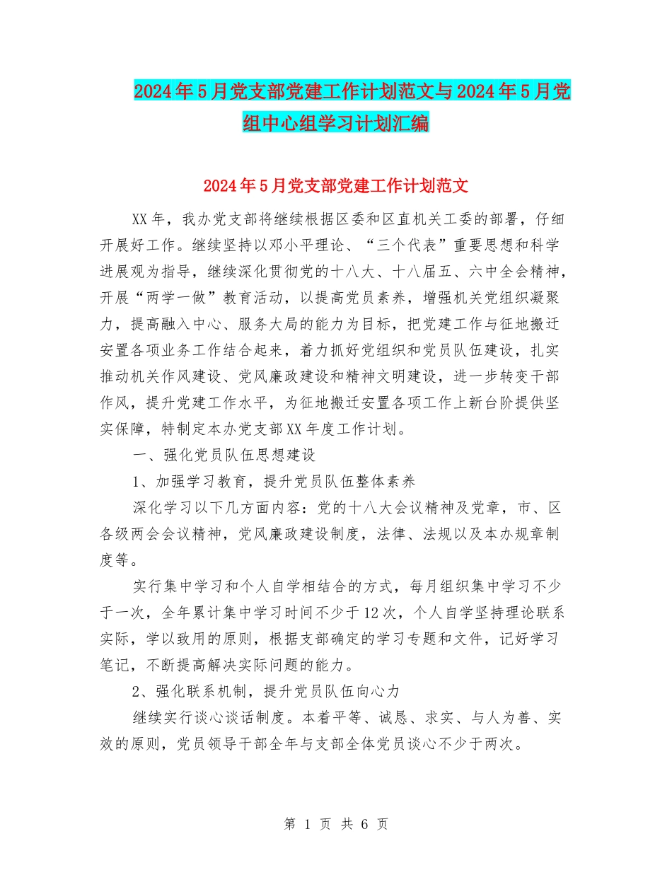 2024年5月党支部党建工作计划范文与2024年5月党组中心组学习计划汇编_第1页
