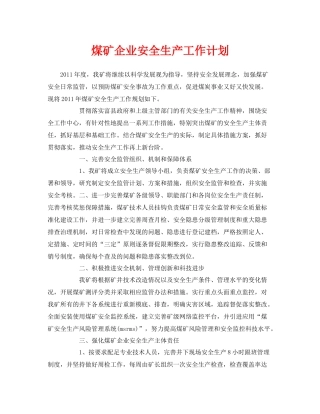 《安全管理文档》之煤矿企业安全生产工作计划