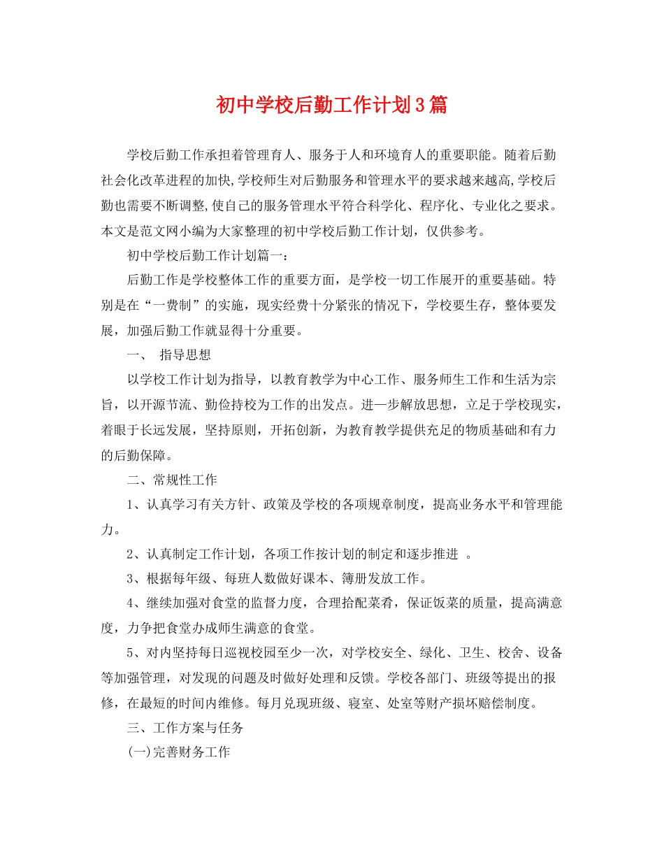 初校后勤工作计划3篇 _第1页