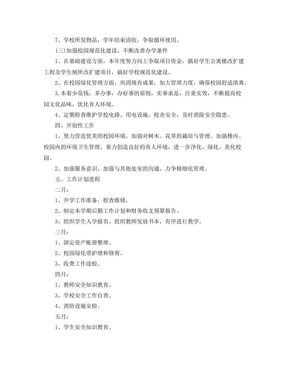 初校后勤工作计划3篇 _第3页
