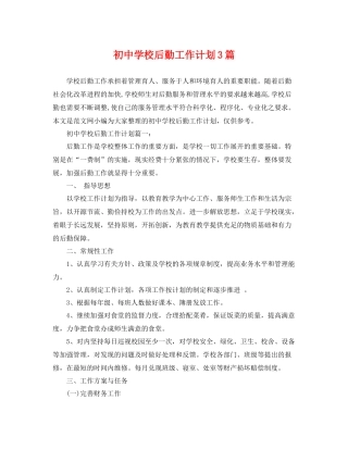 初校后勤工作计划3篇 
