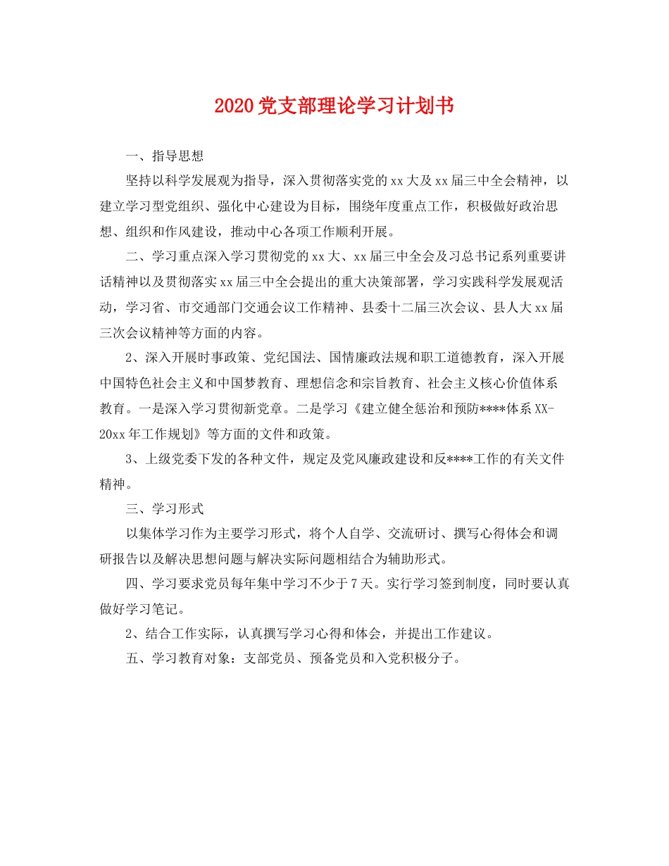 党支部理论学习计划书 _第1页