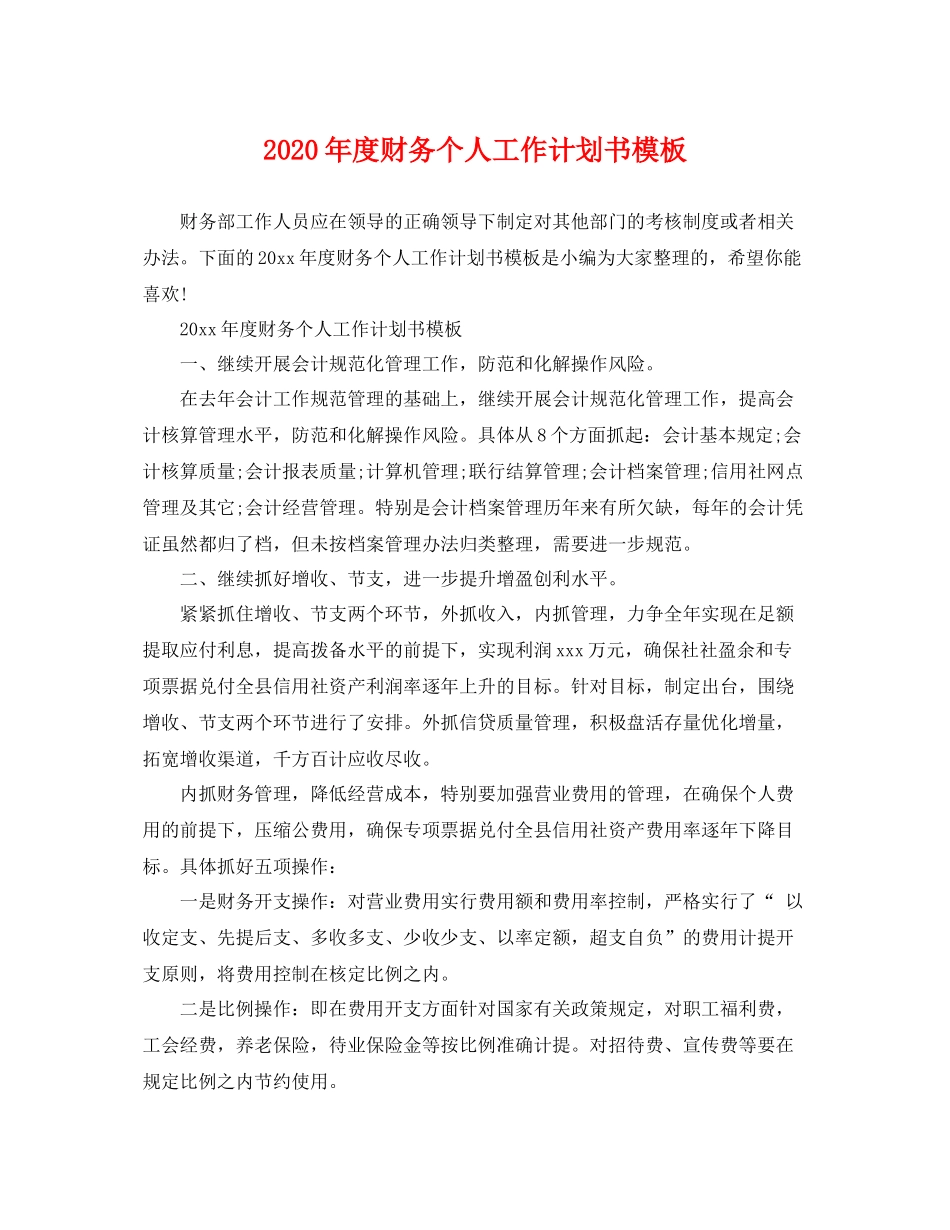 2020年度财务个人工作计划书模板 _第1页
