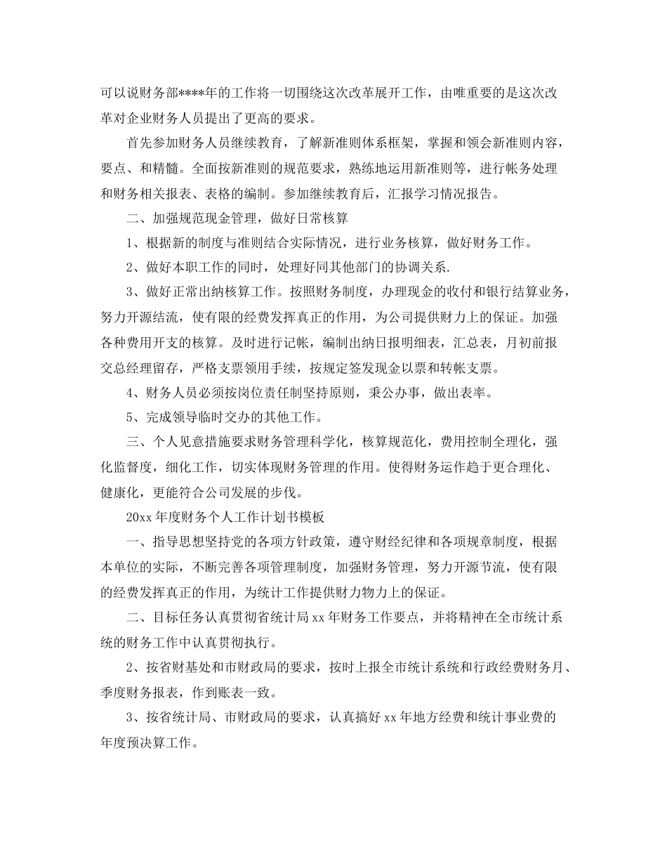 2020年度财务个人工作计划书模板 _第3页