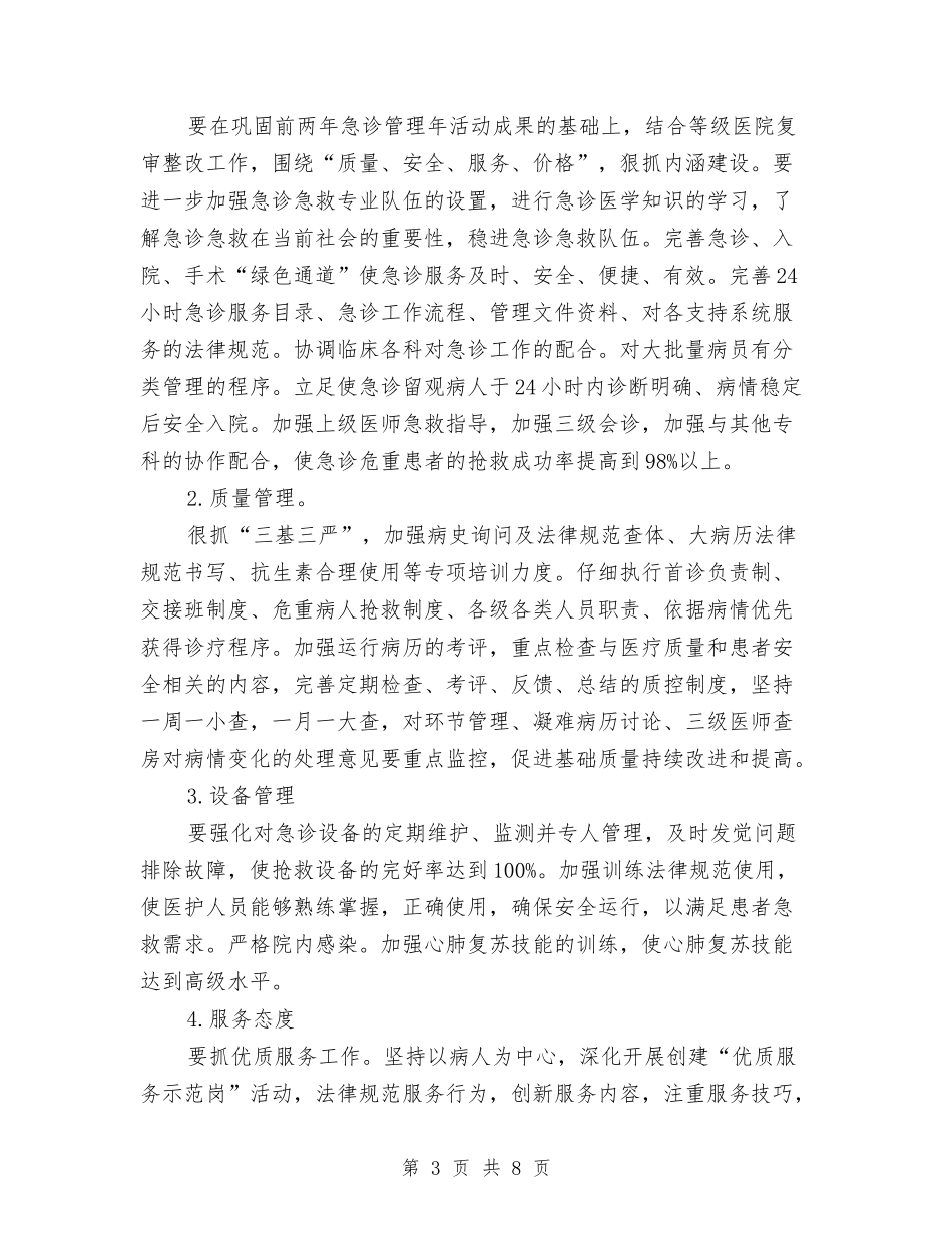2024年医院急诊科工作计划范文与2024年医院急诊科工作计划范文1汇编_第3页