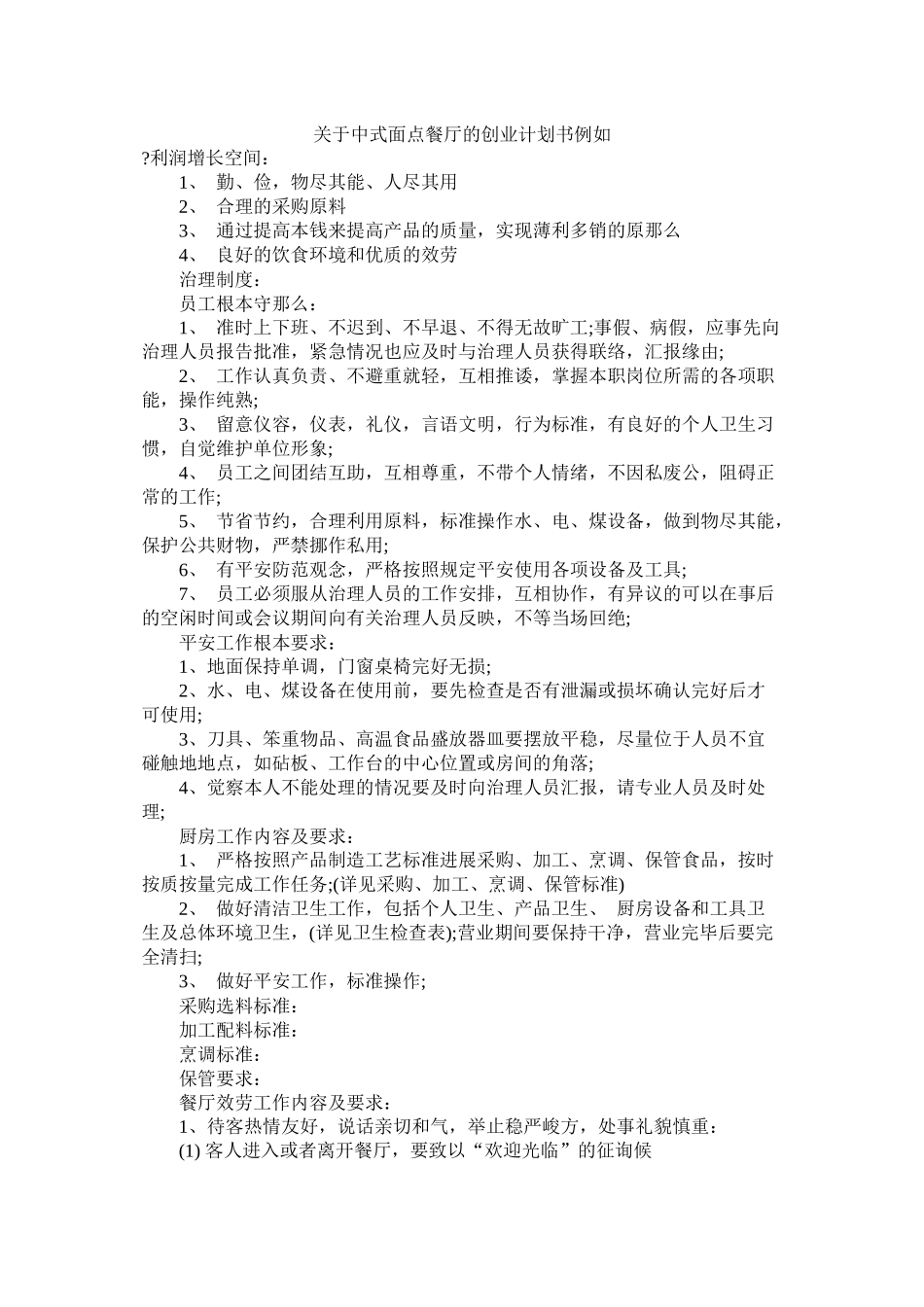 关于中式面点餐厅的创业计划书示例_第1页