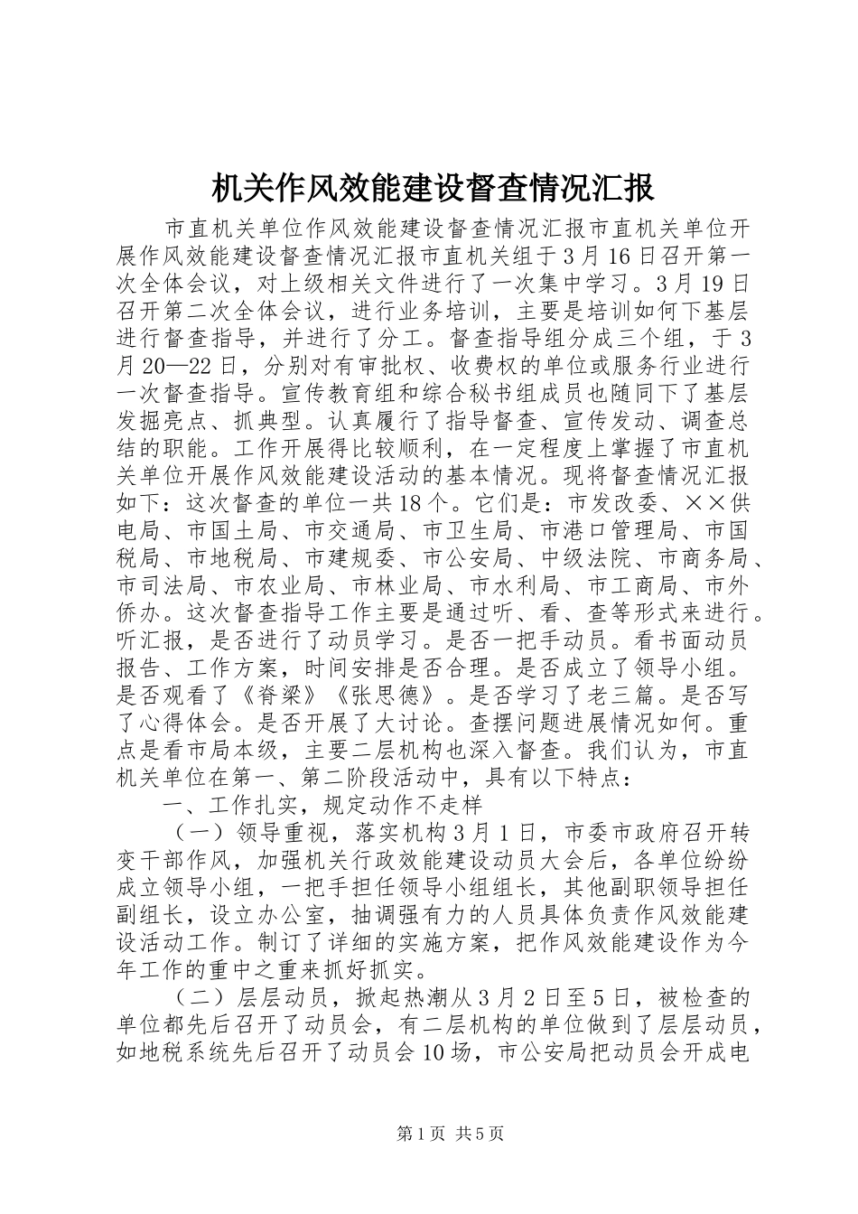 机关作风效能建设督查情况汇报_第1页